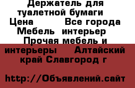 Держатель для туалетной бумаги. › Цена ­ 650 - Все города Мебель, интерьер » Прочая мебель и интерьеры   . Алтайский край,Славгород г.